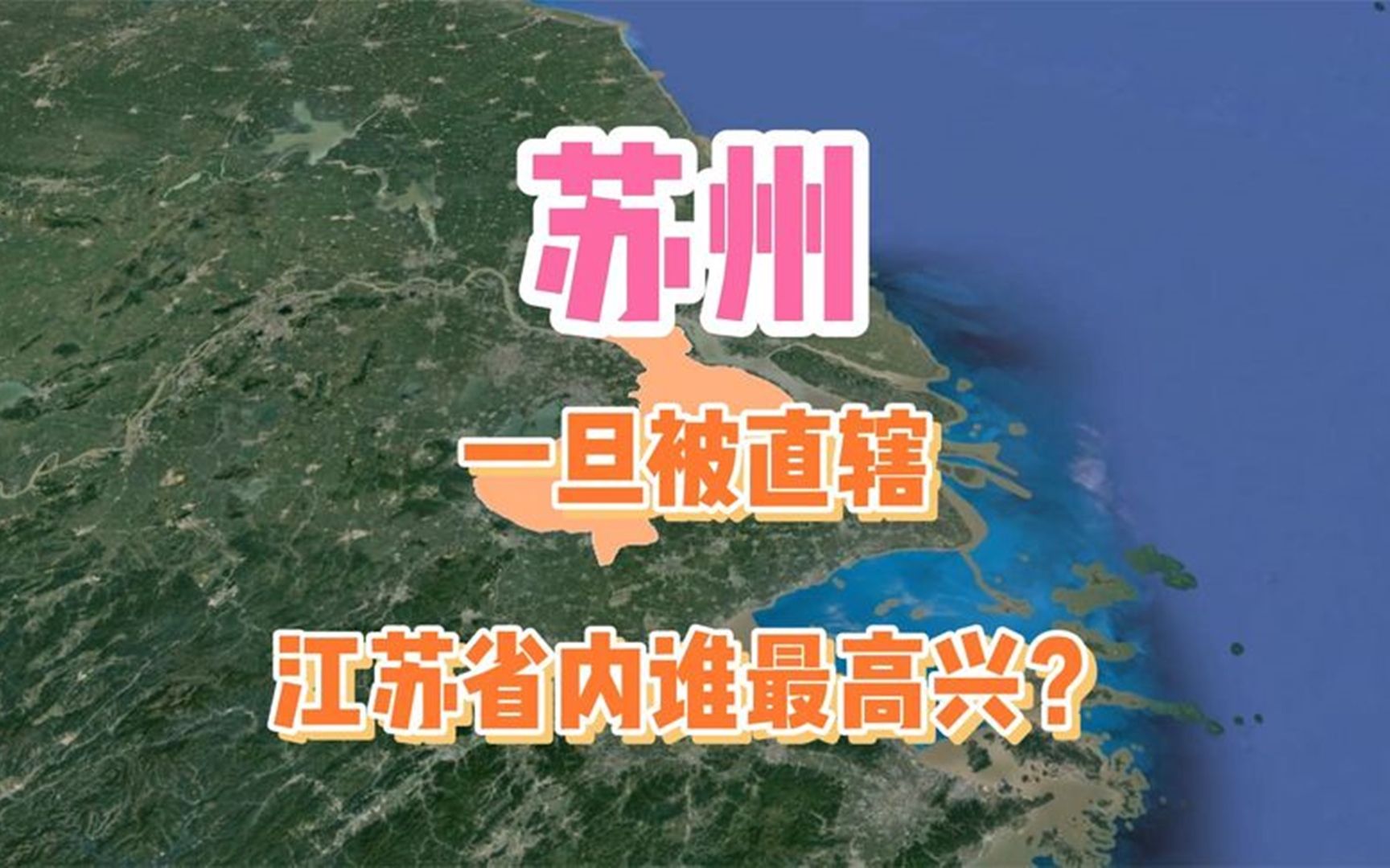 假如苏州被直辖,江苏省内谁最高兴?有3座城市呼声最高哔哩哔哩bilibili