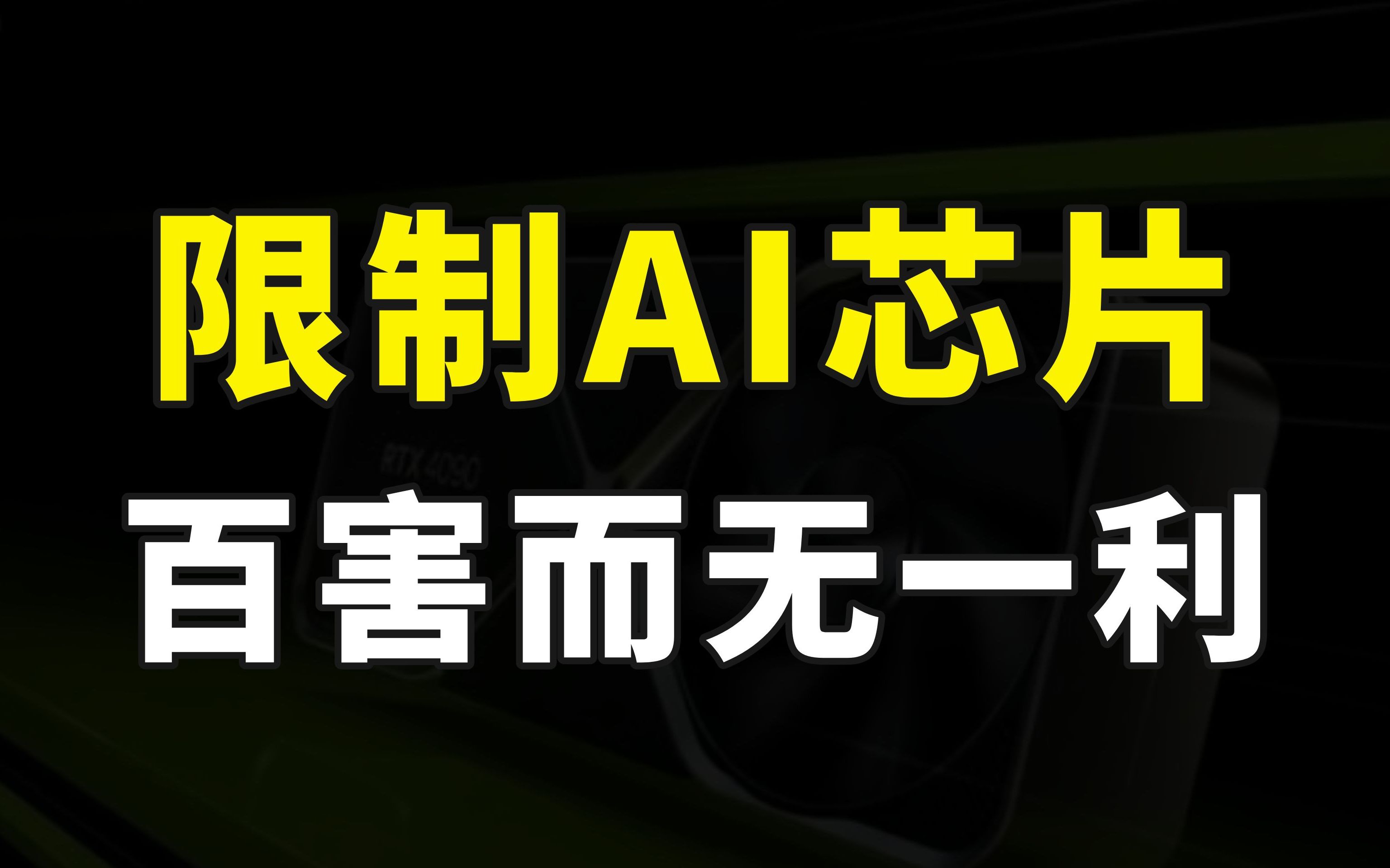 一夜间蒸发4000亿市值,GPU巨头英伟达躺枪,美国AI芯片管制再次升级哔哩哔哩bilibili