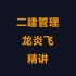 【二建】2021年二级建造师管理精讲—龙炎飞带讲义