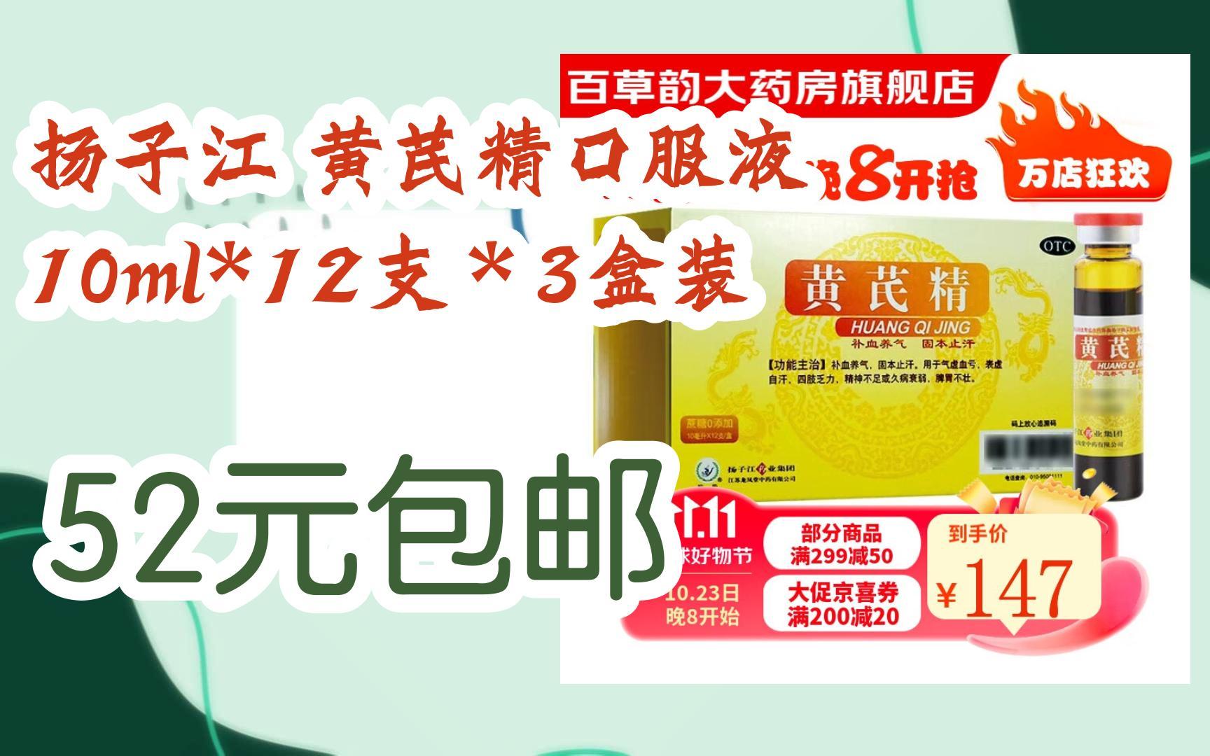 【双十一红包l在简介】:扬子江 黄芪精口服液 10ml*12支*3盒装 52元