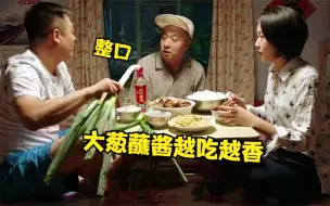 Download Video: 宋晓峰吃东西十大场面：一口米饭一口菜配着大葱蘸酱，吃的太香了