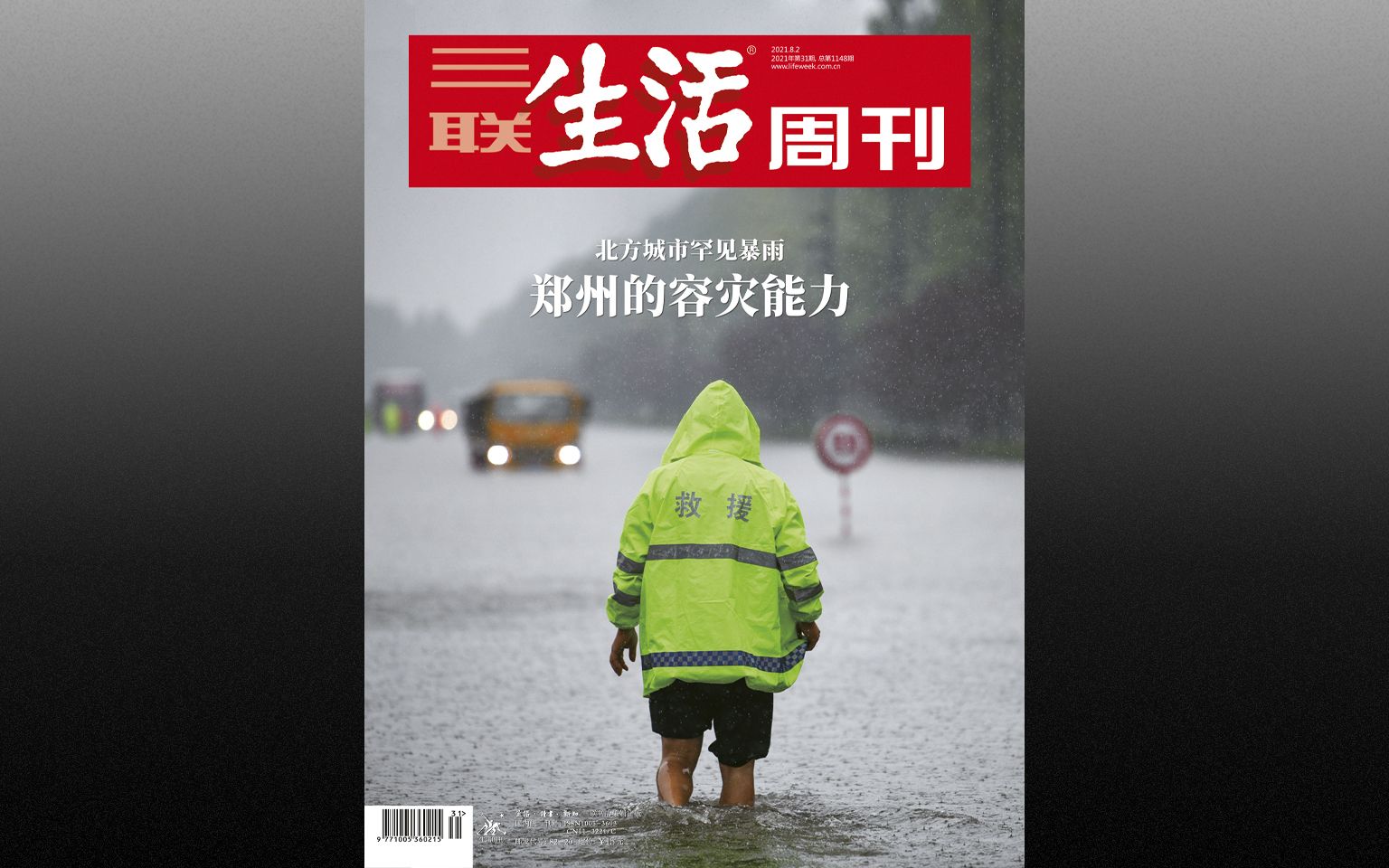 2021年 三联生活周刊 第31期 北方城市罕见暴雨 郑州的容灾能力哔哩哔哩bilibili