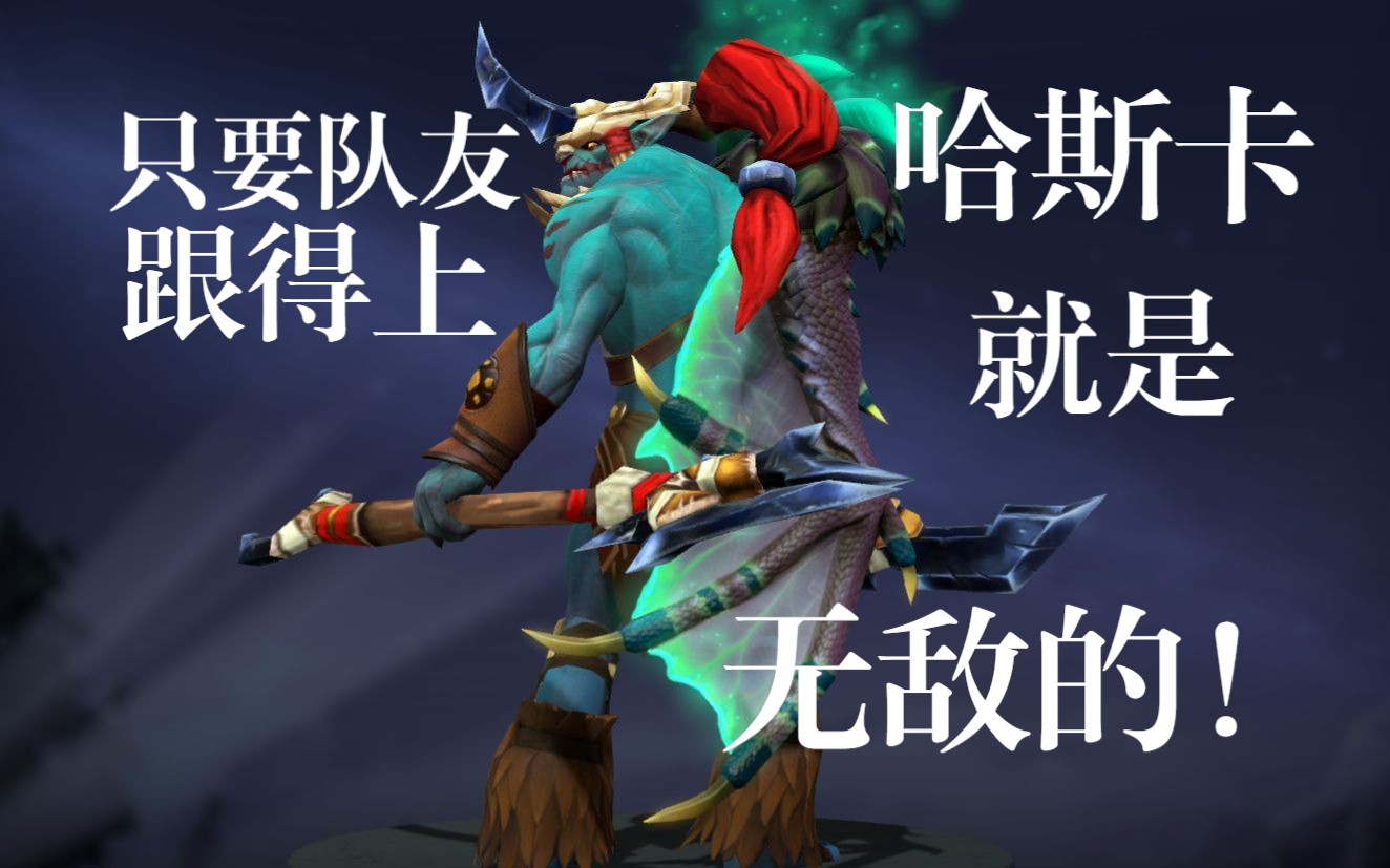 只要队友跟的上,哈斯卡就是无敌的DOTA2