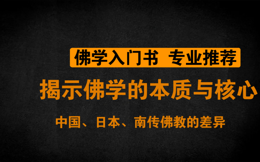 佛教的本质,佛学入门书,世界级佛学专家,佛教中国化哔哩哔哩bilibili