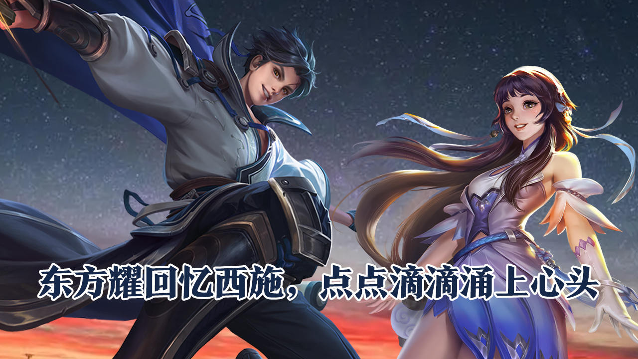 东方曜回忆西施,点点滴滴涌上心头!