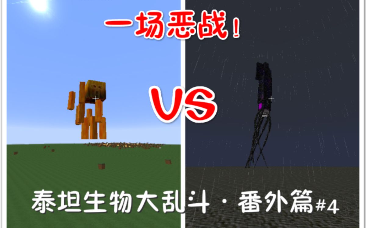 泰坦生物大乱斗番外篇烈焰人泰坦vs玛士撒拉克拉肯一场恶战沙雕解说