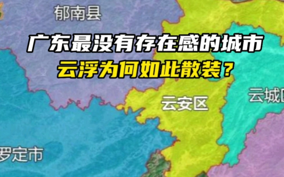 广东最没有存在感的城市:云浮为何如此“散装”?哔哩哔哩bilibili