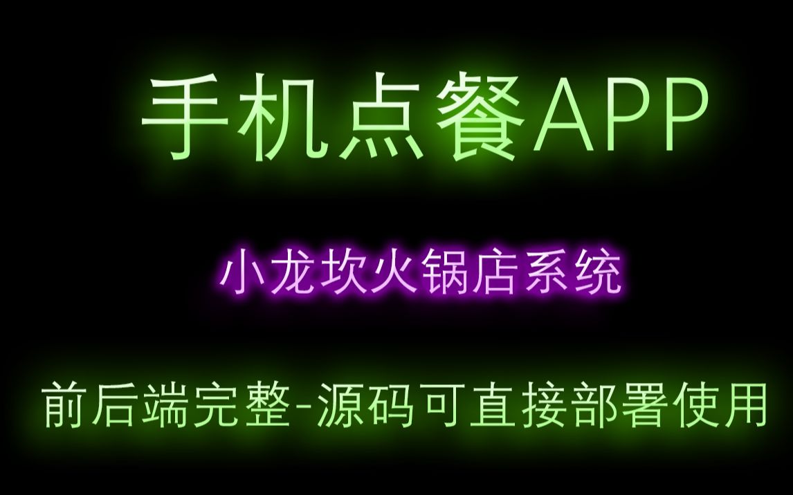 小龙坎火锅店系统手机点餐APPvue和django前后端分离式开发真实系统源码,可直接上线使用第10节999666哔哩哔哩bilibili