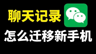微信聊天记录怎么迁移到新手机？教你详细设置方法