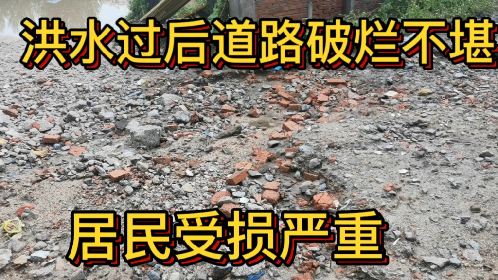 洪水过后道路破烂不堪,居民受损严重哔哩哔哩bilibili