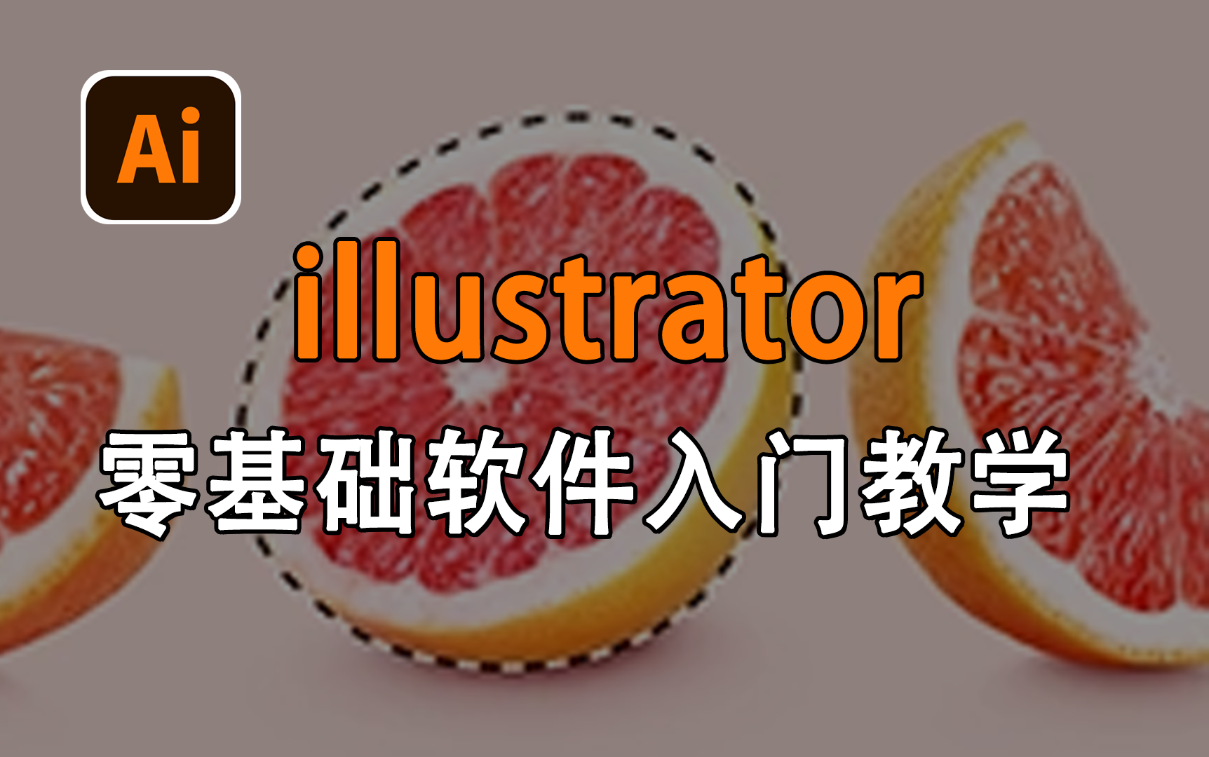 [图]【Ai软件教学】illustrator零基础入门教学，Ai的界面认识及基本操作从零基础到进阶！illustrator入门/Ai软件/