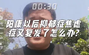 阳康以后抑郁症焦虑症又复发了怎么办