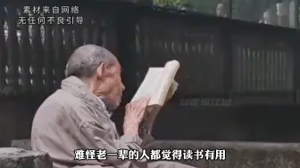 Video herunterladen: 难怪老一辈会觉得读书有用，原来他们看的书这么硬核！