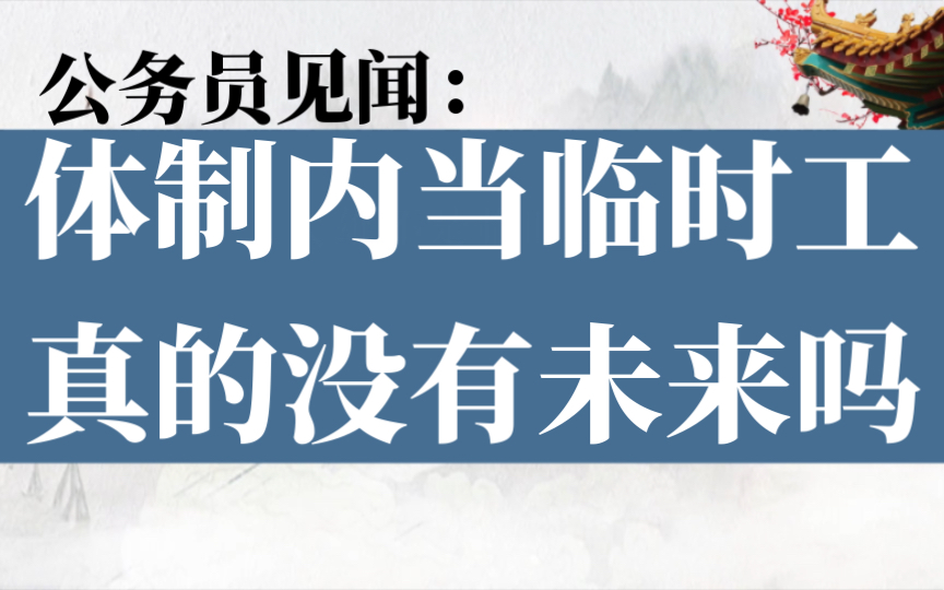 [图]公务员见闻：体制内当临时工真的没有未来吗