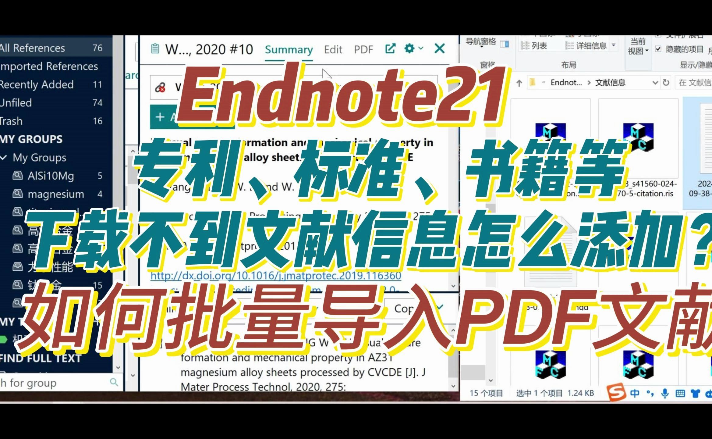 Endnote21使用教程:4.下载不到文献信息的怎么添加到Endnote中?如何批量导入PDF哔哩哔哩bilibili