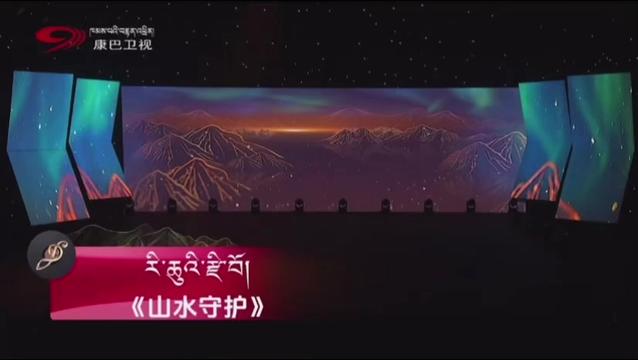 [图]三江之源.吉祥天籁 南江秋措个人演唱会 南江秋措&泽旺拉姆《山水守护》