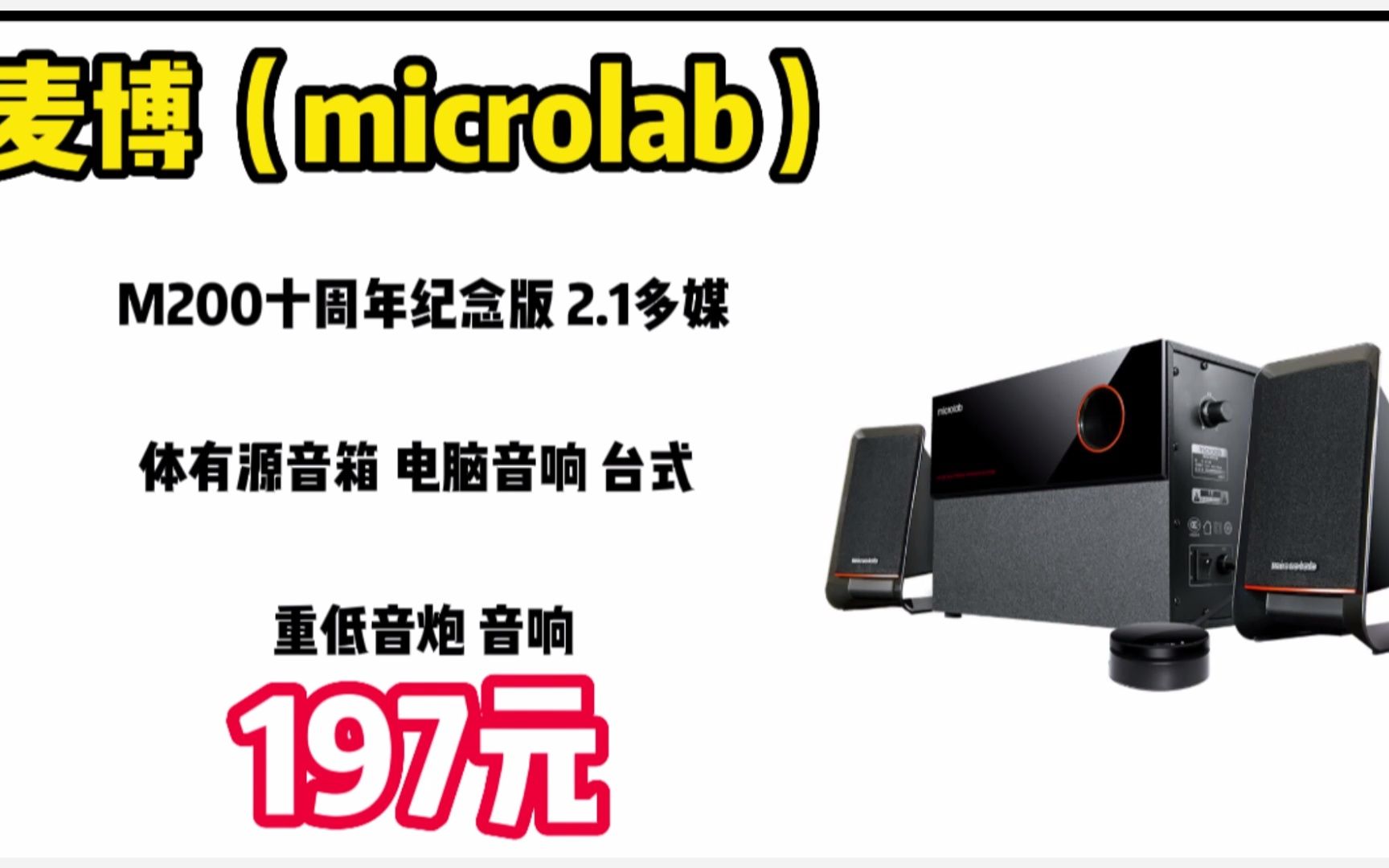 麦博(microlab) M200十周年纪念版 2.1多媒体有源音箱 电脑音响 台式 重低音炮 音响 2301115哔哩哔哩bilibili