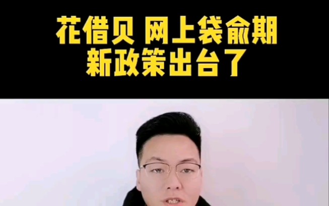 花呗借呗网商贷逾期新政策出台了哔哩哔哩bilibili