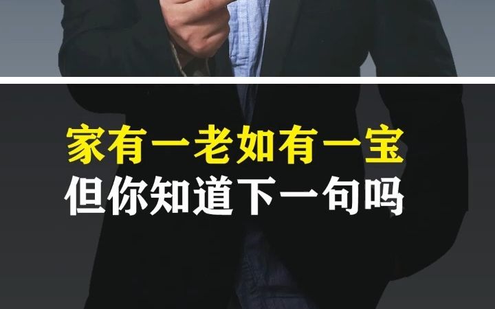 “家有一老,如有一宝”,相信很多人都听过这句话,但你知道它的下一句是什么吗?哔哩哔哩bilibili