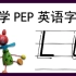 【Ll】小学PEP英文字母系列教程-Ll