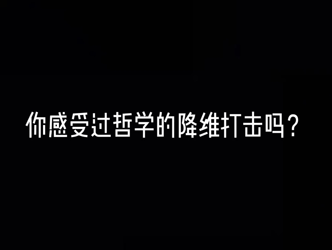 [图]你感受过哲学的降维打击吗？