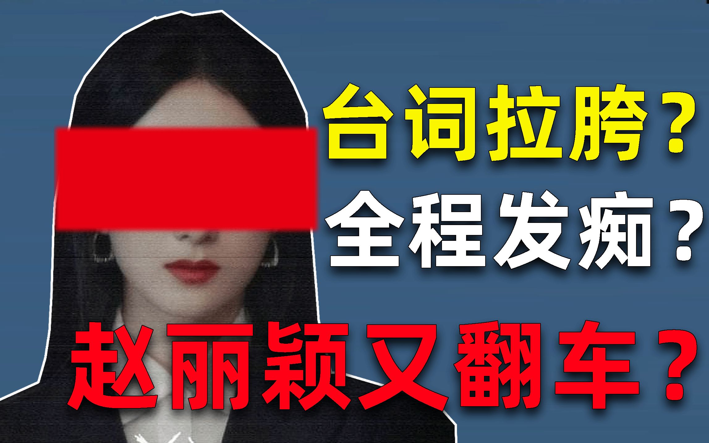 [图]《谁是凶手》赵丽颖真的又演砸了？台词拉胯，眼神闪烁，全程发痴？