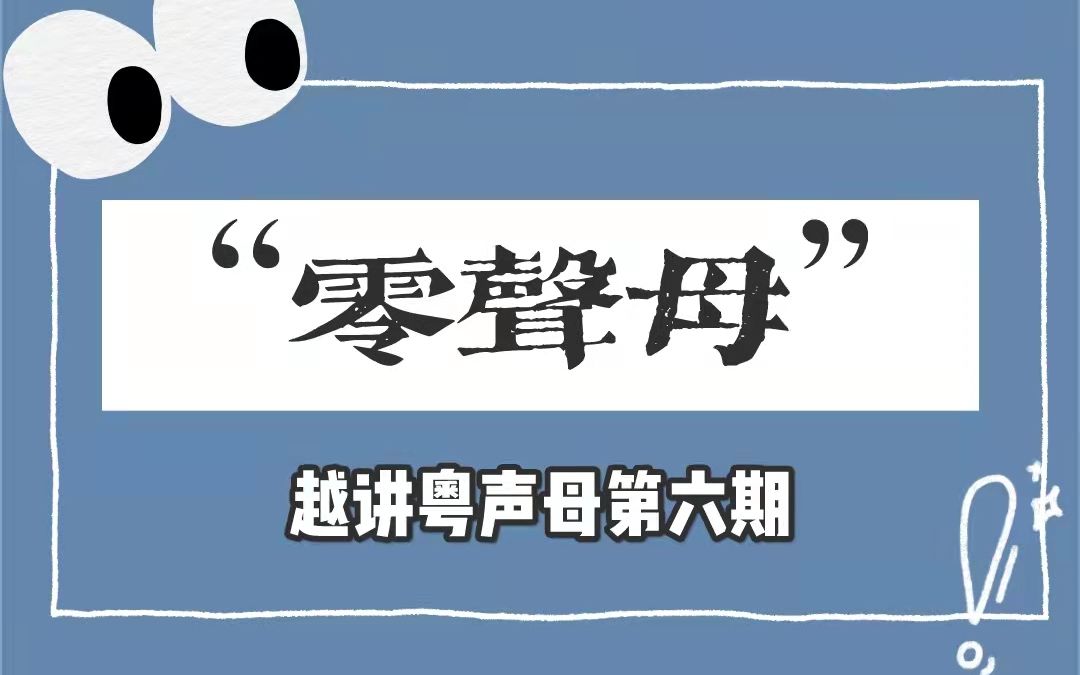 越讲粤声母 | 粤语声母教学第六期之“零声母”是什么声母?哔哩哔哩bilibili