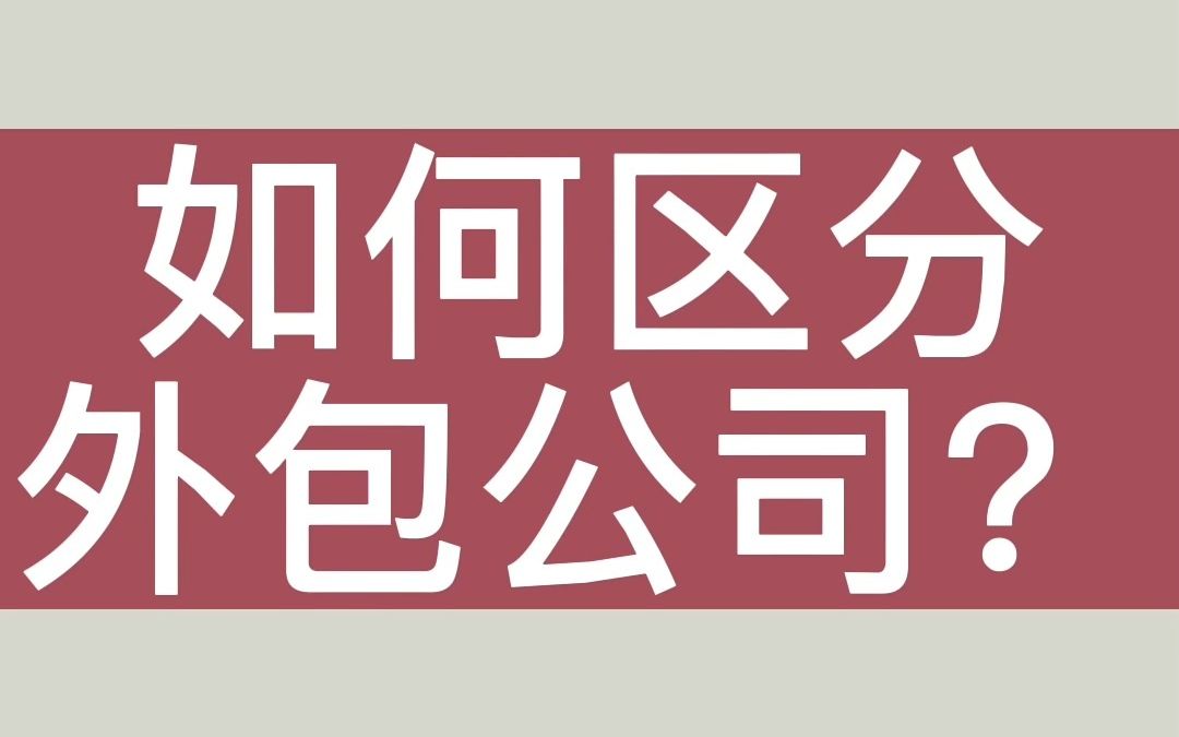 软件测试,面试的时候如何区分外包公司?哔哩哔哩bilibili