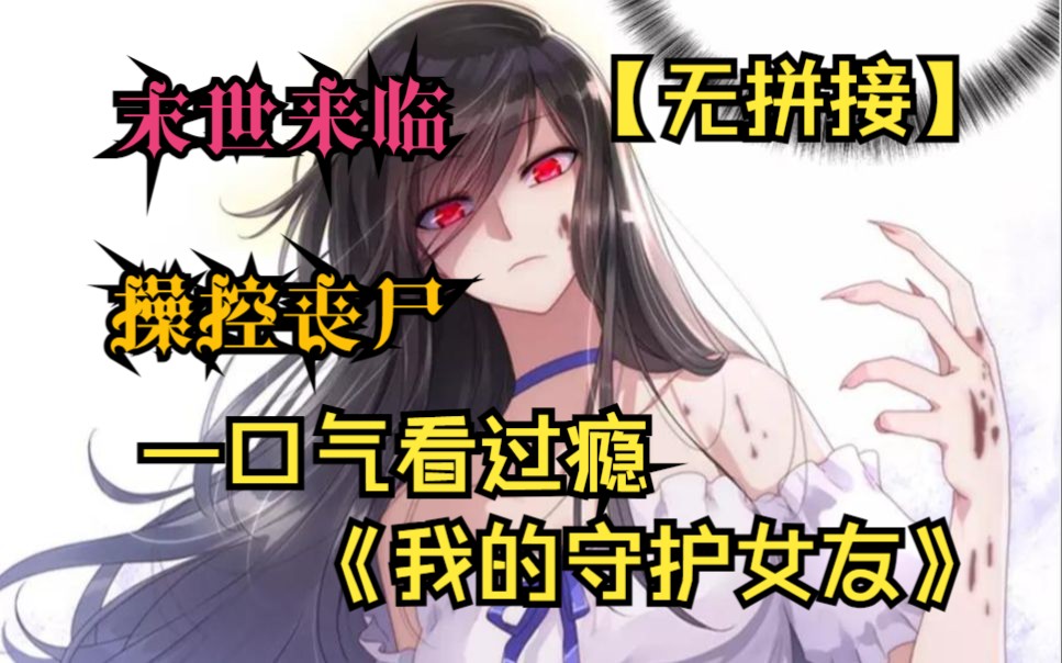 [图]【无拼接】一口气看爽超火漫画《我的守护女友》末世来临，凌默的异能觉醒，他发现自己居然可以控制丧尸...