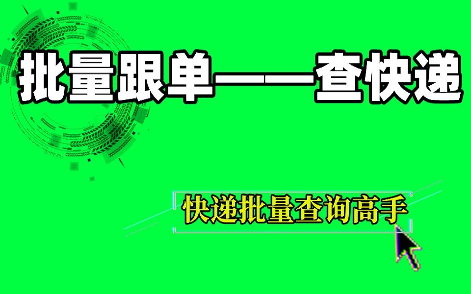 快速查询快递单号,批量跟单—查快递哔哩哔哩bilibili