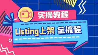 亚马逊Listing上架全流程实操