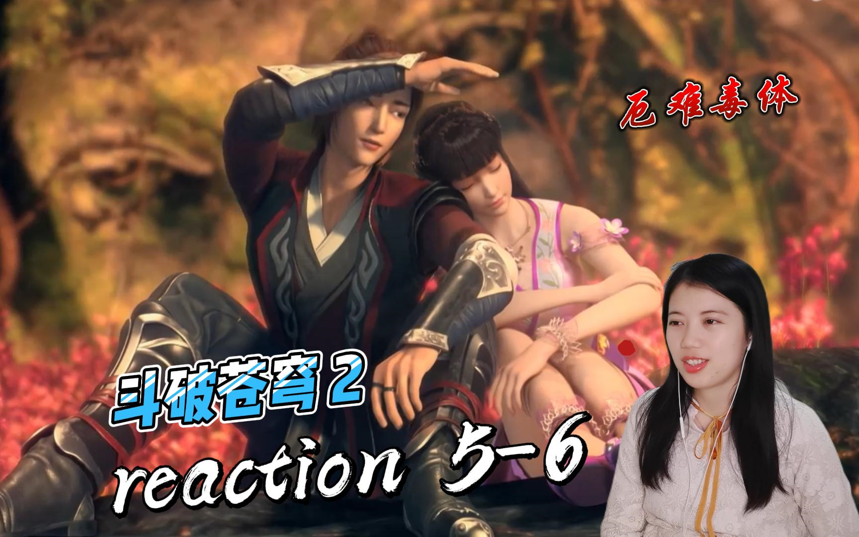 【斗破苍穹reaction】第二季5-6 小医仙离开,萧炎前往黑岩城!
