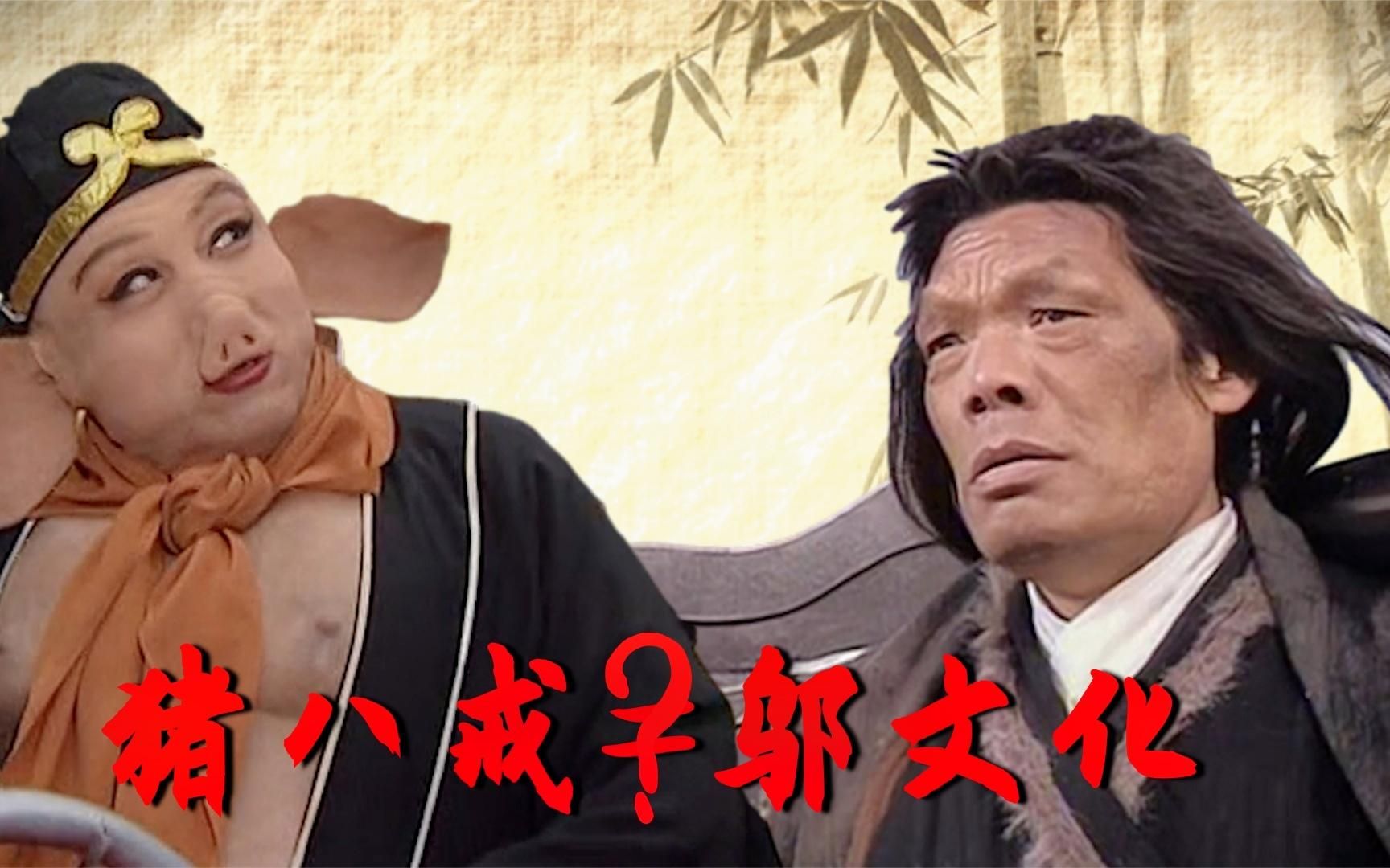 【封神榜】封神榜中的邬文化,是猪八戒前身?