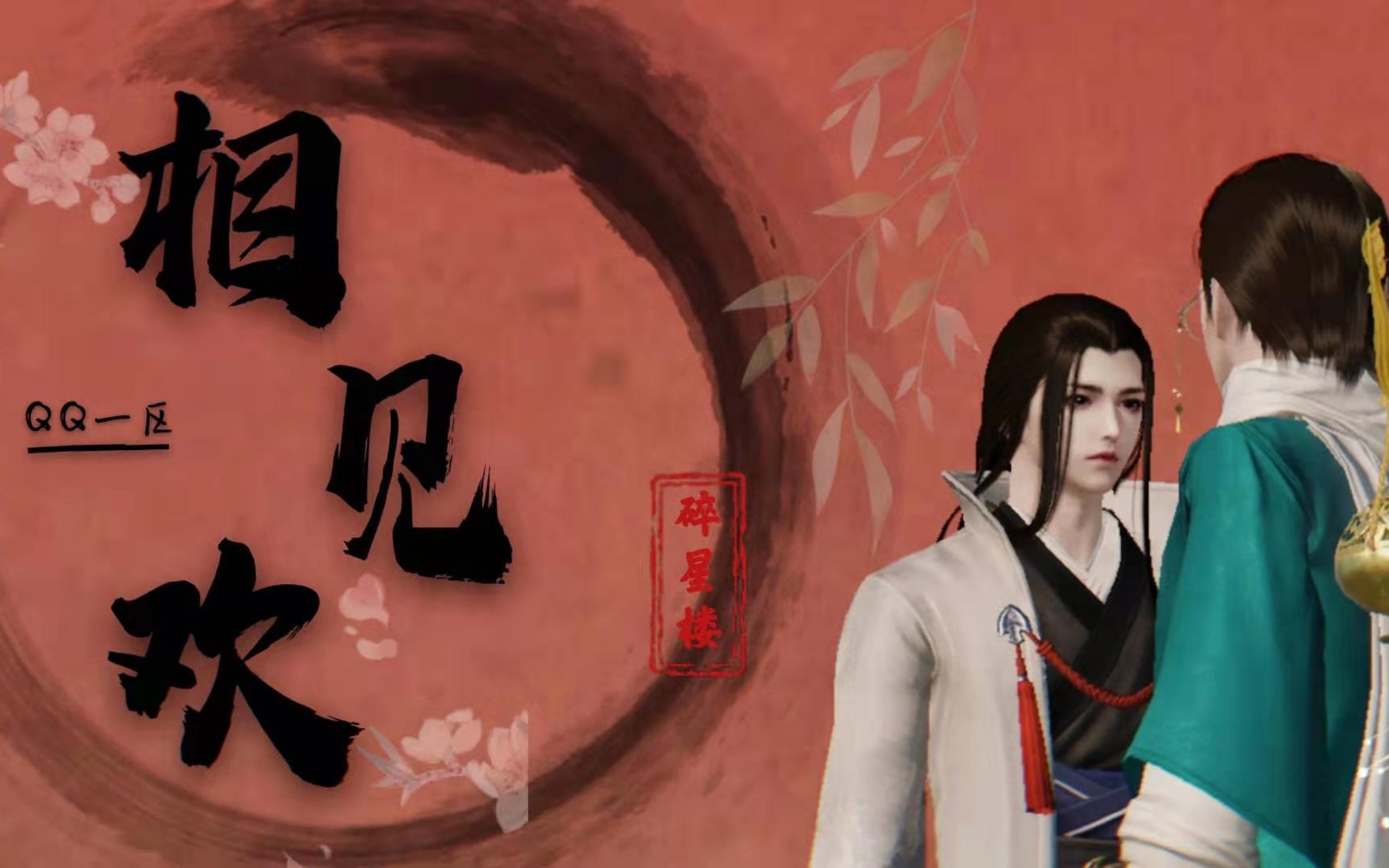 【天涯明月刀手游】1区 碎星楼 相见欢