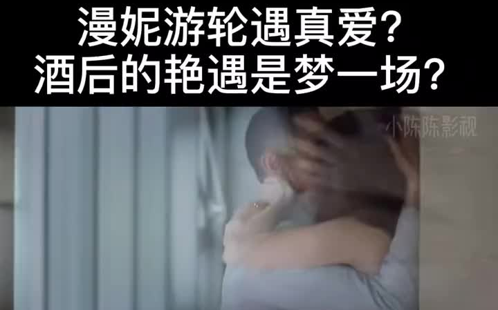 三十而立 #江疏影 漫妮游轮遇真爱?哔哩哔哩bilibili