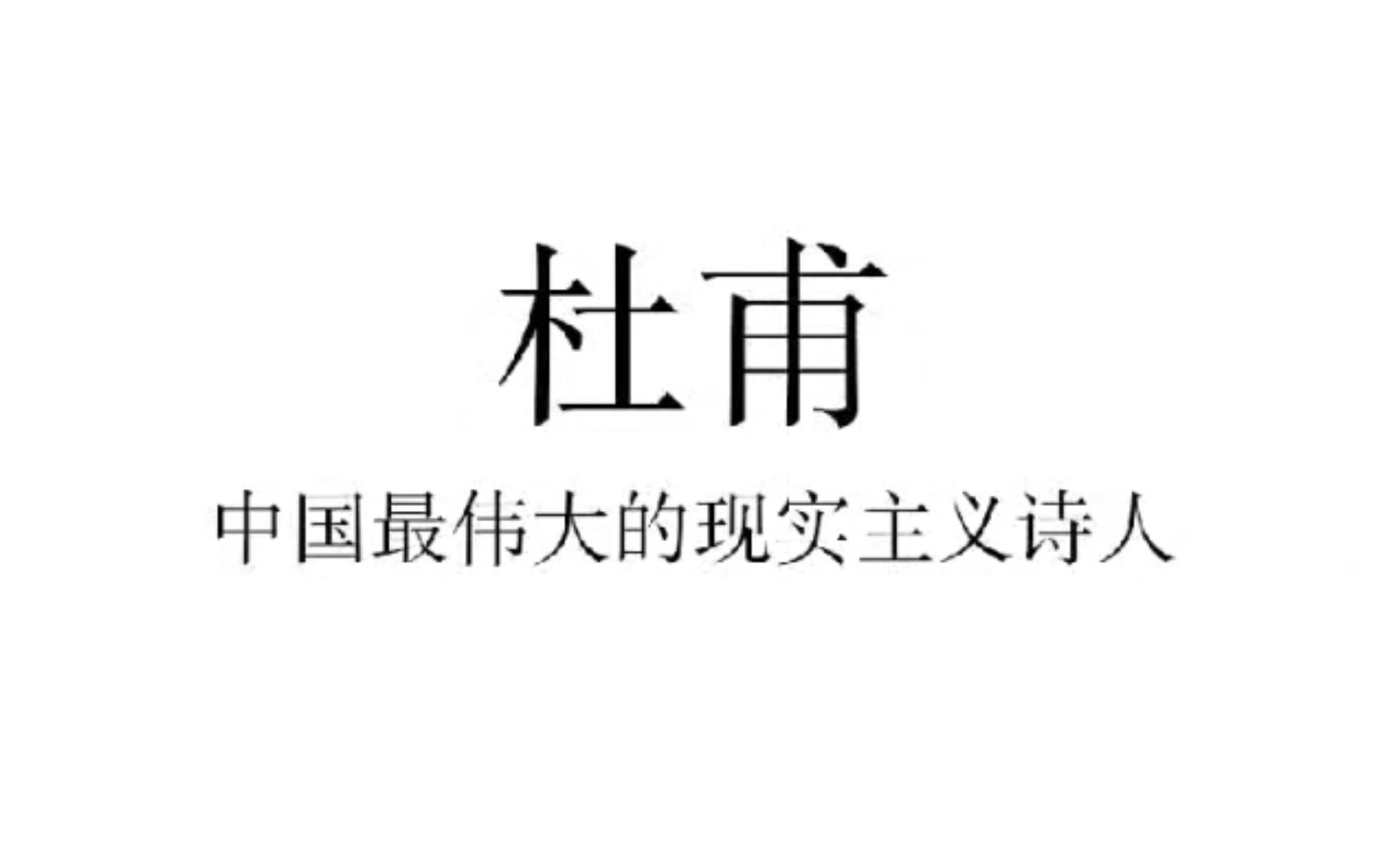 [图]中国最伟大的现实主义诗人杜甫，你知道他的多少首诗歌呢，一起来看一看吧！