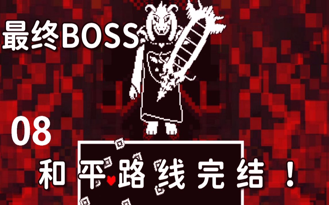 最終boss竟然是它終於玩完和平路線了undertale傳說之下第八集無字幕