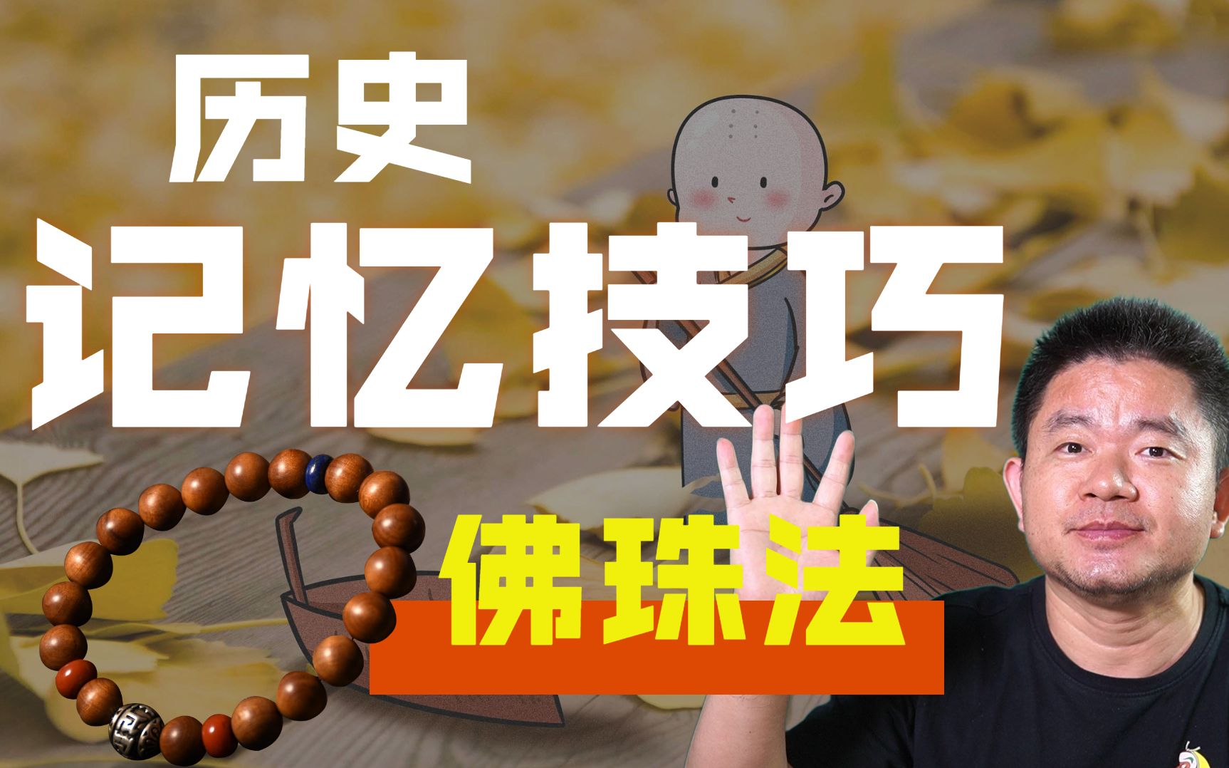 记忆技巧 1.佛珠法 独立版哔哩哔哩bilibili