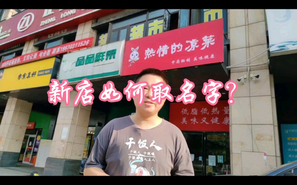 新店如何取个好名字?哔哩哔哩bilibili