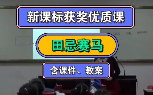 【部级获奖优质课】《田忌赛马》公开课(含课件教案)新课标示范课哔哩哔哩bilibili