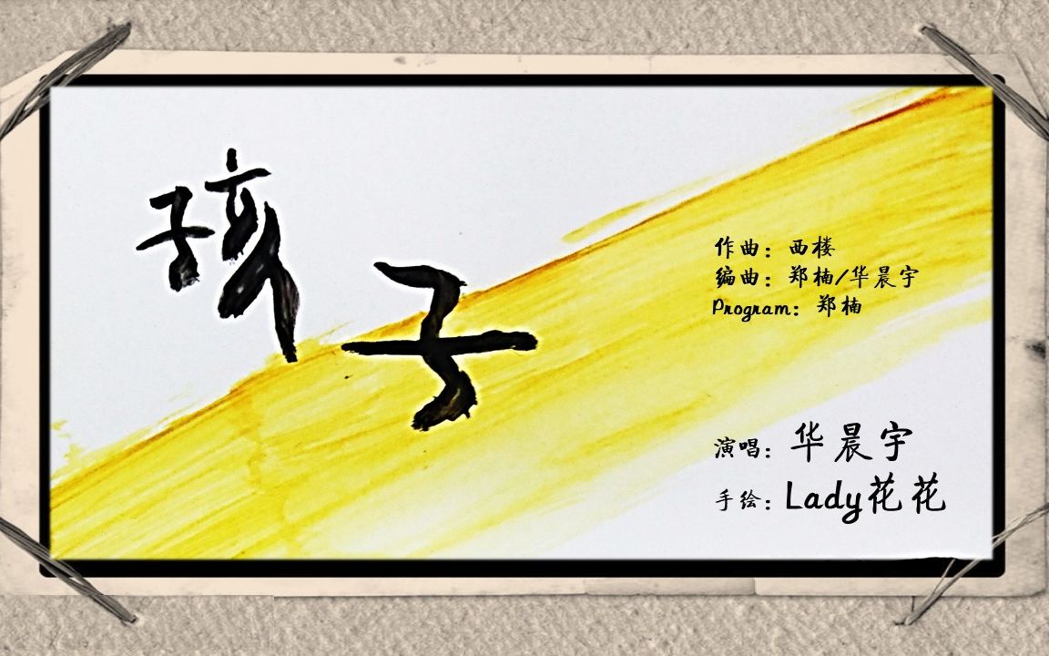 【华晨宇】《孩子》手绘mv 采访后期 for forever音乐相册!