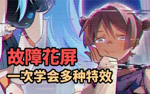 Télécharger la video: 故障花屏、色彩偏移、电视屏幕……一次学会多种特效！【优动漫教程】