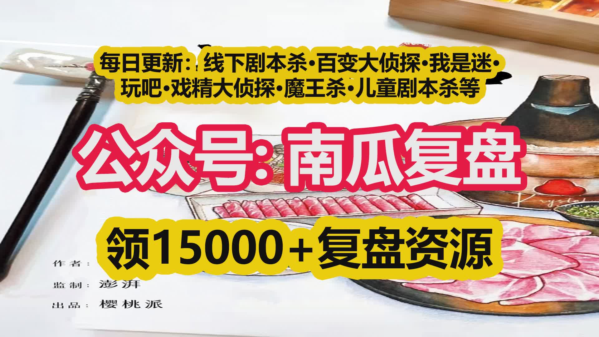 【合集】《岁千秋》剧本杀复盘解析+背景还原+推理过程+推理测评+测评剧透桌游棋牌热门视频