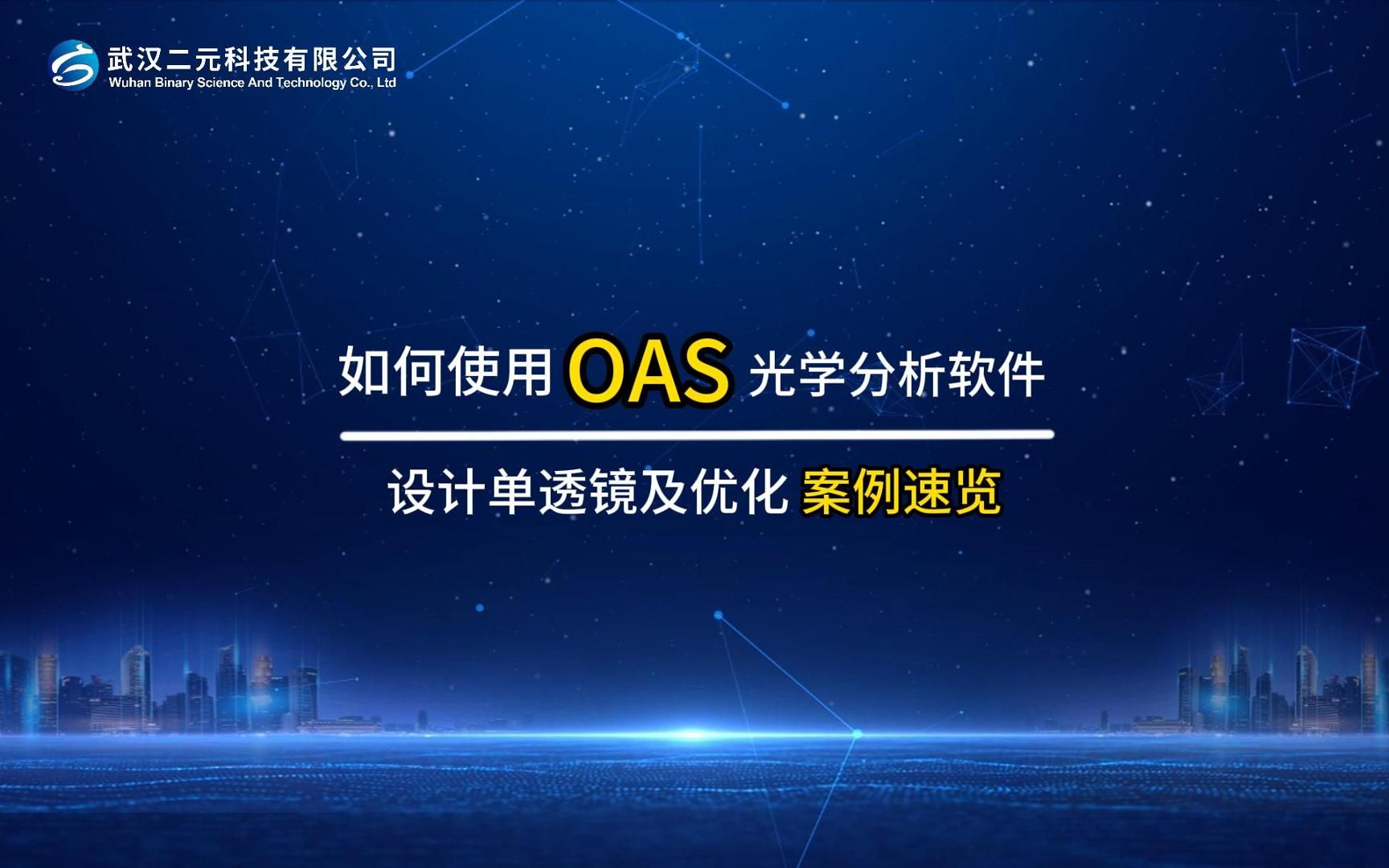 带您一分钟速览!用OAS光学分析软件进行单透镜的设计与优化?哔哩哔哩bilibili