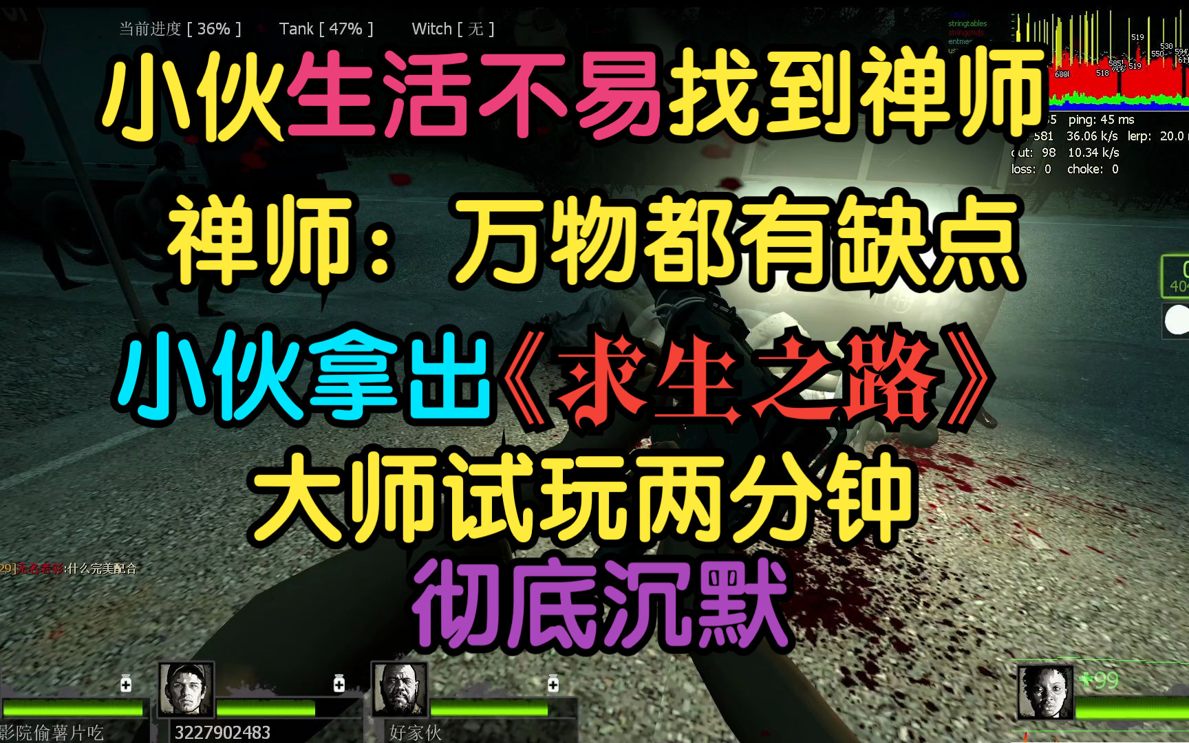 【求生之路2】小伙人生迷茫上山求问禅师禅师说事物都有缺点小伙拿出求生之路禅师玩了两分钟沉默了单机游戏热门视频