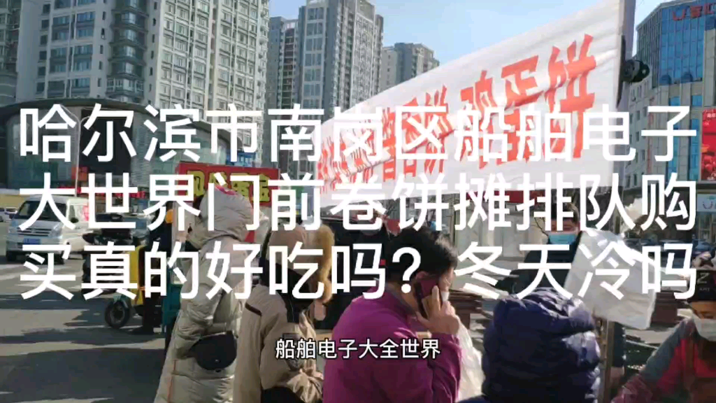 哈尔滨市南岗区船舶电子大世界门前卷饼摊排队购买真的好吃吗?冬天冷吗?哔哩哔哩bilibili