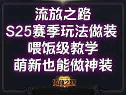 Download Video: 流放之路 S25赛季玩法做装 喂饭级教学  萌新也能做神装