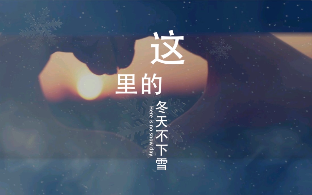 南歌原创音乐剧《这里冬天不下雪》抗疫版暖心曲MV哔哩哔哩bilibili