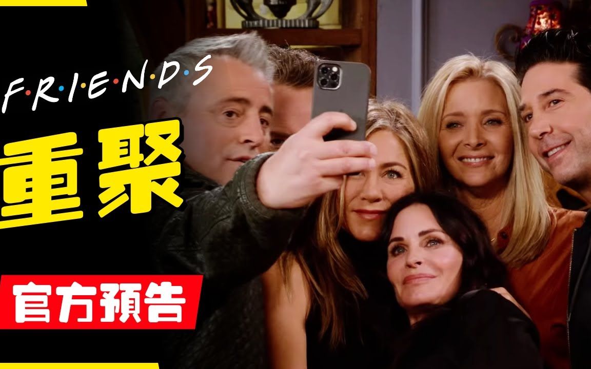 [图]【原声双字】老友记（六人行）2021“重聚首”官方预告 (Friends: The Reunion）