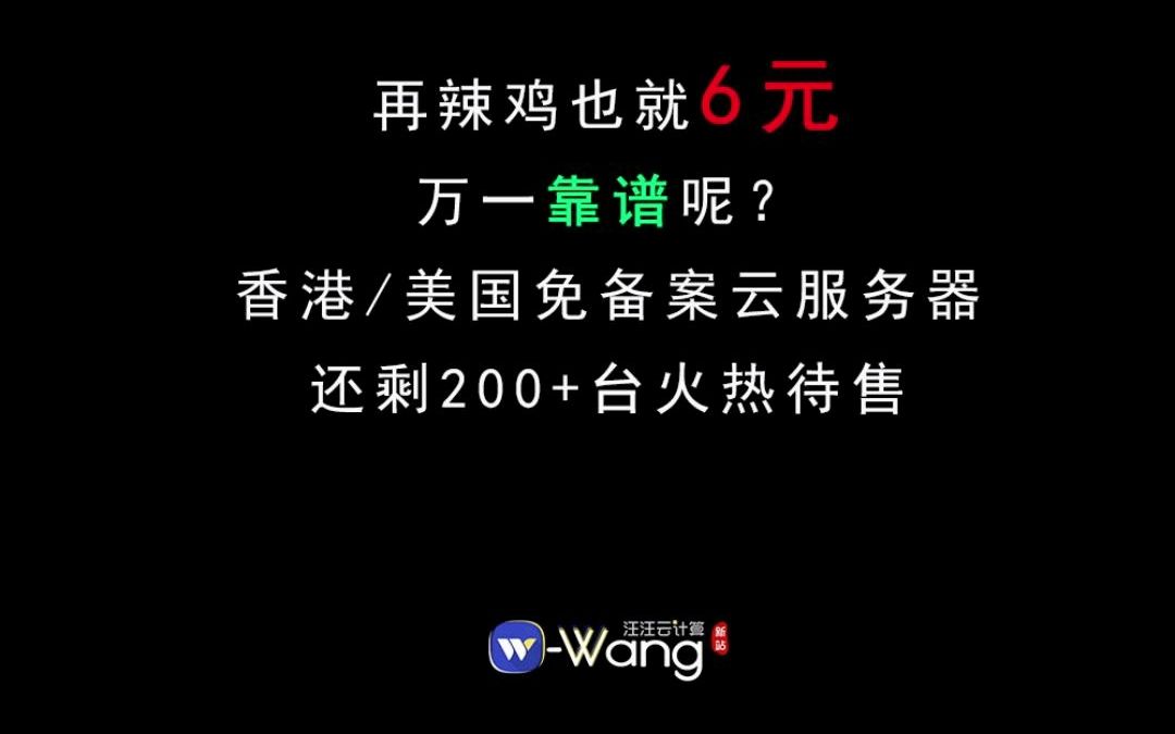 再不靠谱也就6元,万一靠谱呢!香港、美国等免备案服务器,小时起租6元首月,还剩200台火热待售..